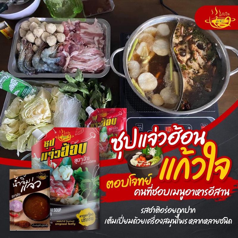 แจ่วฮ้อน 🔥ซื้อซุป2 น้ำจิ้ม2🔥 อร่อยนัวร์ๆ กินได้ทั้งบ้าน #แจ๋วฮอนแก้วใจ