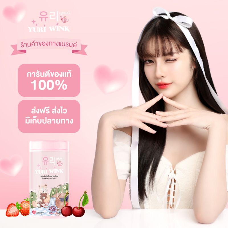 ยูรี วิ้งค์✅{ ส่งฟรี }✅ YURI WINK ยูรี วิ้งค์ กลูต้า คอลลาเจน วิตามินซี ลดสิว ลดริ้ววรอย ผิวขาว กระจ่างใส คอลลาเจน