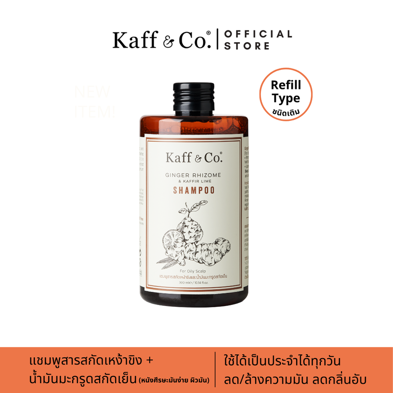 Kaff & Co. แชมพูสารสกัดเหง้าขิงและน้ำมันมะกรูดสกัดเย็น 300 ml สำหรับหนังศีรษะมัน ผมร่วง ลีบแบน มีกลิ่นอับ