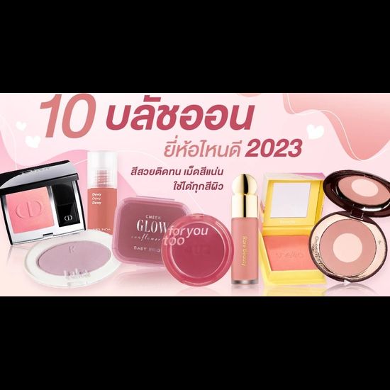 10 บลัชออน ยี่ห้อไหนดี 2023 สีสวยติดทน เม็ดสีแน่น ใช้ได้ทุกสีผิว ความละมุนเต็มสิบ