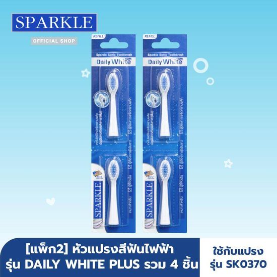 [แพ็ก 2] SPARKLE หัวแปรงสีฟันไฟฟ้า Sonic Toothbrush รุ่น Daily White Plus (Refill) รวม 4 ชิ้น !! แปรงรีฟิล SK0371 ใช้กับแปรงสีฟันไฟฟ้า SK0370