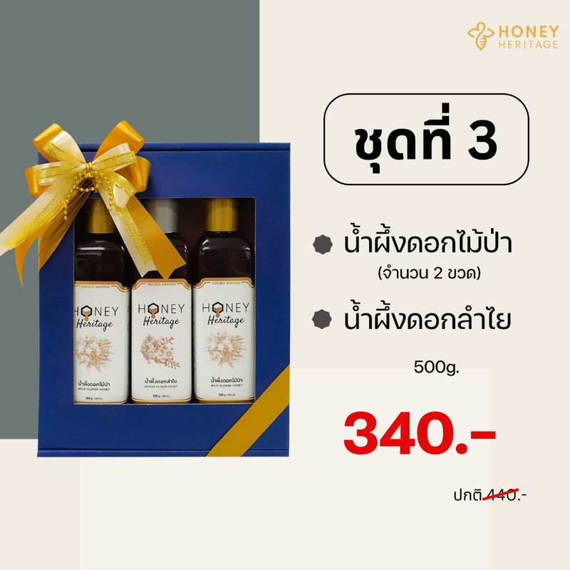 GIFT SET ชุดของขวัญน้ำผึ้งแท้ | ส่งมอบน้ำผึ้ง เป็นตัวแทนให้คนที่คุณรัก