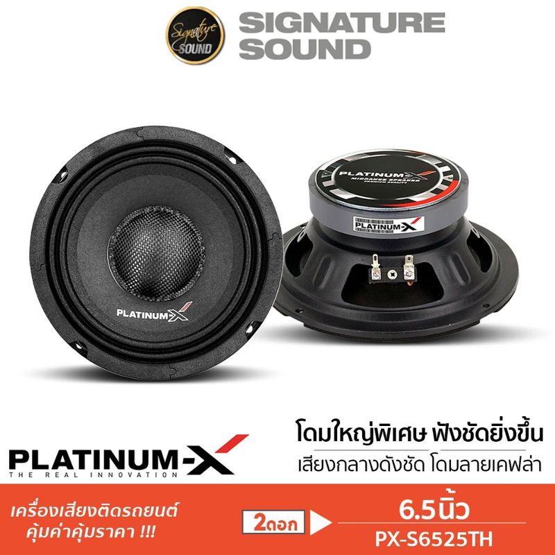 [15DD215 ลด12%] PLATINUM-X PX-S650AKL / PX-S1161KLB / PX-SDV1162KL /PX-S6525TH ลำโพง 6.5 นิ้ว ดอกลำโพง เสียงกลาง ลำโพงรถ