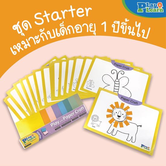 Paper Craft Set (ชุดกิจกรรมตัดแปะ) by PlayPlearnKid เหมาะสำหรับเด็กอายุ 1-5 ปีขึ้นไป ของเล่นเด็ก ศิลปะเด็ก เสริมพัฒนาการ