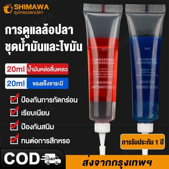 Shimawa 2pcs จารบี รอกตกปลา น้ำมันหยอดรอก จาระบีรอกตกปลา 40 ML จาราบีรอกตกปลา จารบีใส่รอก อุปกรตกปลา