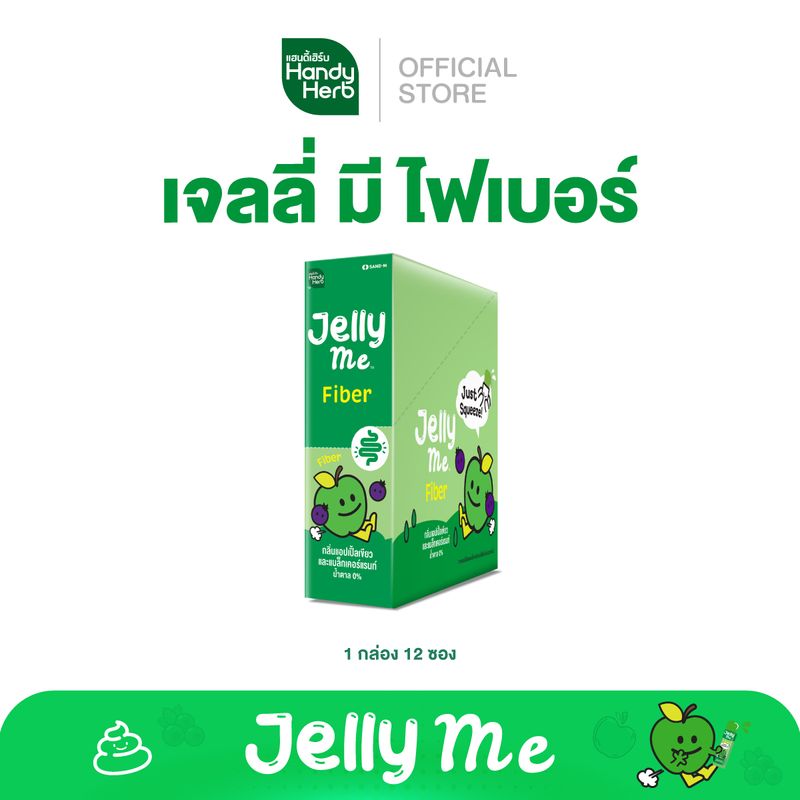 HandyHerb Jelly Me Fiber เจลลี่ มี ไฟเบอร์ อร่อยไม่ยั้ง หุ่นปังไม่ไหว จำนวน 1 กล่อง (12 ซอง)