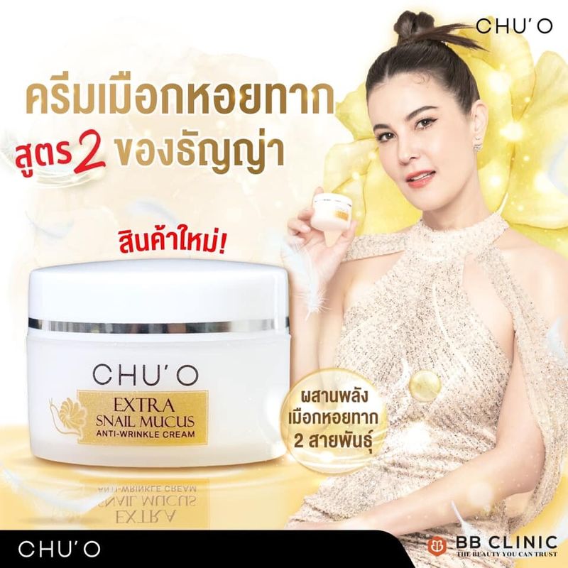 ใหม่ CHU’O ครีมเมือกหอยทาก ชูโอ EXTRA SNAIL MUCUS ANTI-WRINKLE CREAM ขนาด 30 ml. ของแท้ ของใหม่ จัดส่งทันที