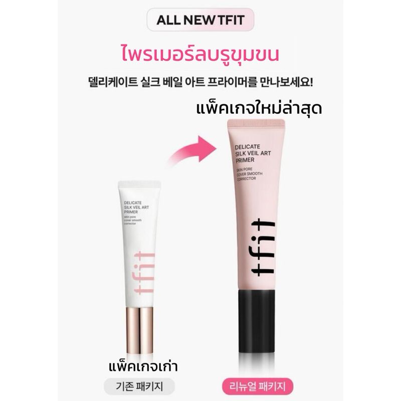 ไพรเมอร์ลบรูขุมขน พร้อมส่งในไทย🇹🇭 แพ็คเกจใหม่ล่าสุด TFIT Delicate silk veil art primer