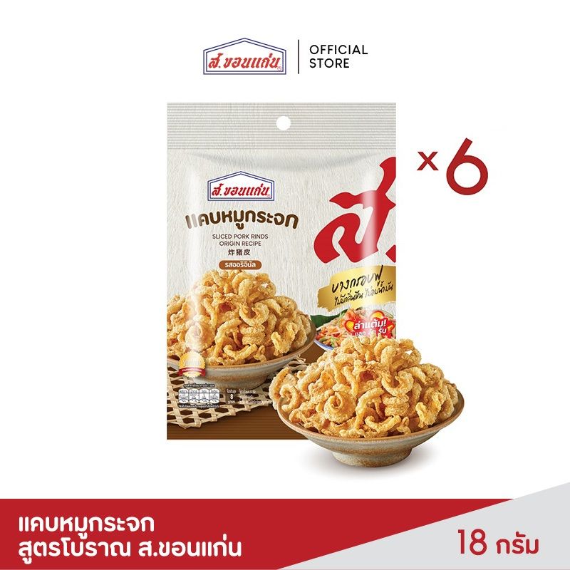 แคบหมูกระจก สูตรโบราณ ส.ขอนแก่น 18 กรัม (6ซอง/แพ็ค)