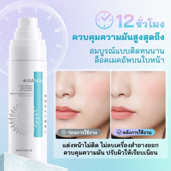 [กรอกโค้ด AISA001]AISASEA Makeup Setting Spray 100ml ควบคุมความมัน เซ็ตติ้งสเปรย์ สเปรย์ล็อคเมคอัพกันน้ํา สเปรย์เครื่องสำอางติดทน สเปรย์ล็อคเครื่องสำอาง ผิวแพ้ง่าย