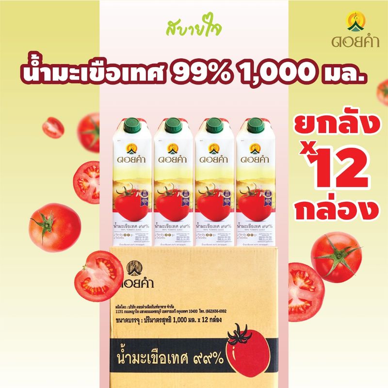 [ยกลัง12กล่อง]ดอยคำ น้ำมะเขือเทศพร้อมดื่ม 1,000 มล.ยกลัง12กล่อง Tomato Juice Doikham