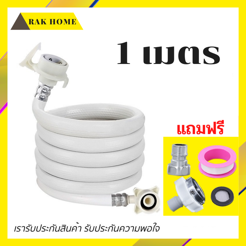 RAK HOME สายน้ำดีเครื่องซักผ้า สายต่อน้ำเข้าเครื่องซักผ้า สายน้ำเข้าเครื่องซักผ้า สายน้ำดี PVC ยาว 1-15 เมตร แถมฟรีข้อต่อก๊อกน้ำ