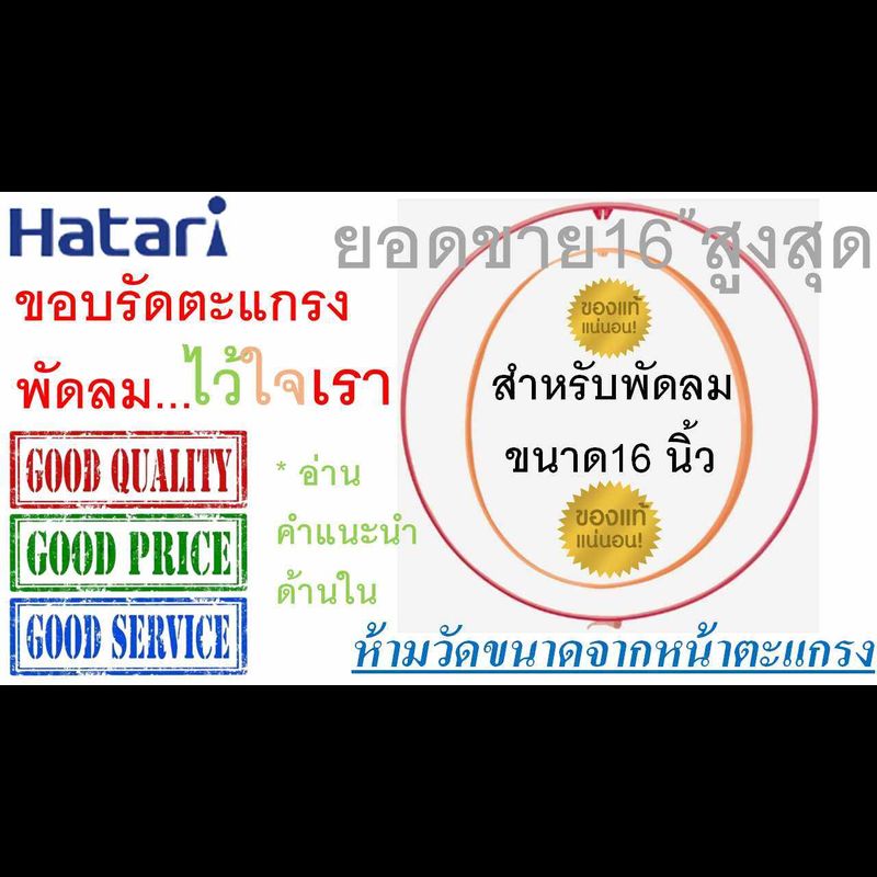 Hatari  ขอบตะแกรงพัดลม Hatari 16 นิ้ว  "สำหรับพัดลมฮาตาริ รุ่นใบพัด 16 นิ้ว เท่านั้น"  พร้อมคลิปล็อกตะแกรง  ของแท้ 100%  ขอบรัดตะแกรงพัดลม Hatari 16"