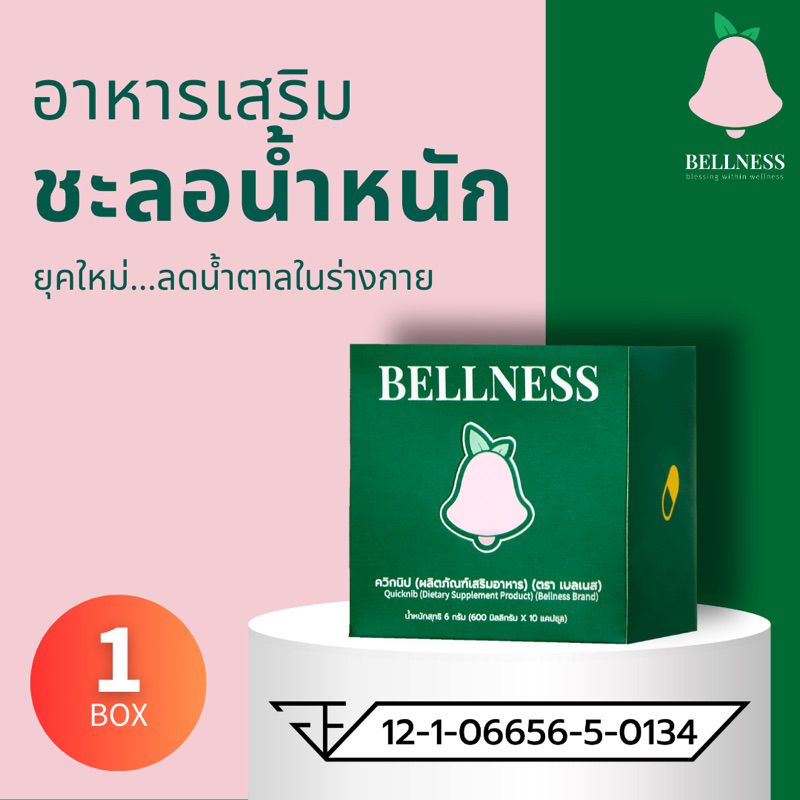 ( 1 กล่อง = 10 เม็ด ) Bellness อาหารเสริมควบคุมน้ำหนักและลดน้ำตาลในร่างกาย🌿