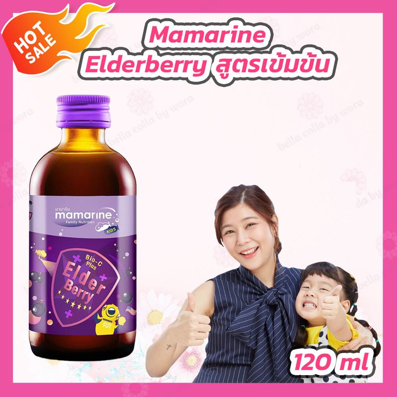 Mamarine Kids Elderberry Bio-c Plus [120 ml.] สูตรเข้มข้น