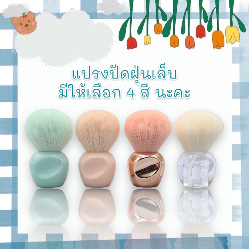 แปรงปัดฝุ่นเล็บ แบบด้ามจับสั้น จับถนัดมือ มีให้เลือก 4 สี