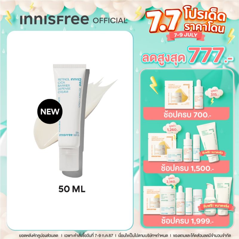 Innisfree Retinol Cica Barrier Defense Cream อินนิสฟรี เรตินอล ซิก้า แบริเออร์ ดีเฟนซ์ ครีม 50 มล.