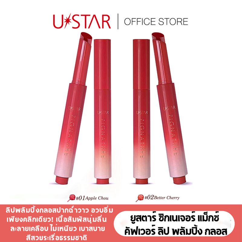 USTAR Zignature Maxx Cover Lip Plumping Gloss - ยูสตาร์ ซิกเนเจอร์ แม็กซ์ คัฟเวอร์ ลิป พลัมปิ้ง กลอส