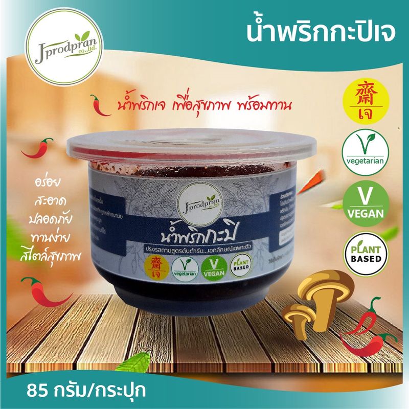 น้ำพริกเจ มีให้เลือก 13 แบบ JPP น้ำพริก อร่อย สะอาด อาหารเจ อาหารมังสวิรัติ vegan plant-based