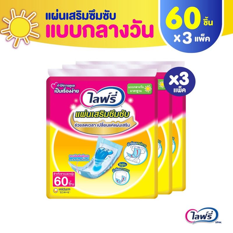 (ยกลังx3) Lifree แผ่นเสริมซึมซับ ไลฟ์ลี่ แบบกลางวัน มาตรฐาน (จำนวน 60 ชิ้น) ใช้คู่กับ ผ้าอ้อมผู้ใหญ่ แพมเพิสผู้ใหญ่