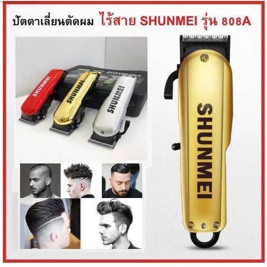 สินค้าแนะนำ ปัตตาเลี่ยน SHUNMEI 808a พร้อมกล่องพกพาได้ สำหรับช่างตัดผมมืออาชีพ ใช้ได้ยาวนานถึง 5 ชั่วโมง Sk