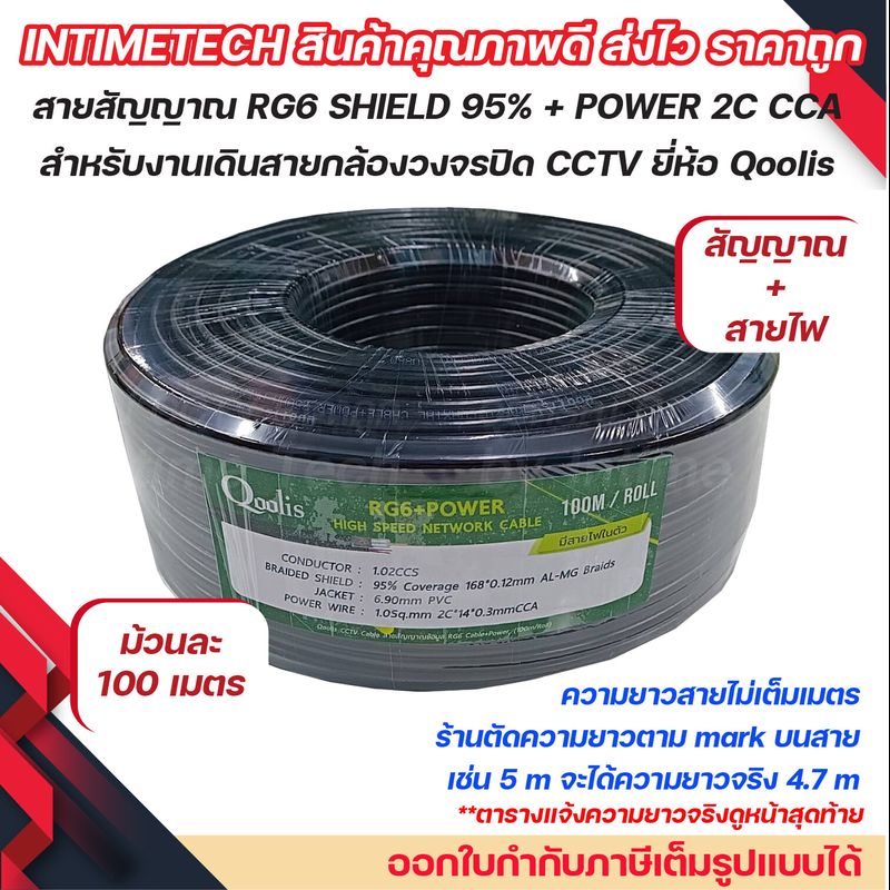 สาย RG6 95% Shield + สายไฟ Power 2C CCA 100m ยี่ห้อ Qoolis สำหรับงานกล้องวงจรปิด cctv