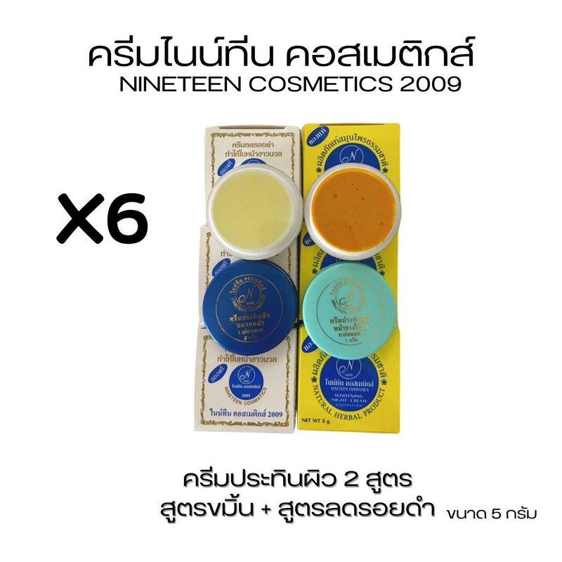 (#แพ็ค 6 ตลับ ฝากลม)ครีมไนน์ทีน คอสเมติกส์ 2009 💥NINETEEN COSMETICS 2009