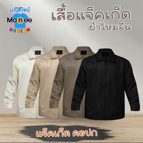 [พร้อมส่ง]🔥เสื้อแจ็คเก็ตผ้าไหมจีน🥰 แจ็คเก็ตสปอร์ต เนื้อผ้า Polyester อย่างดี