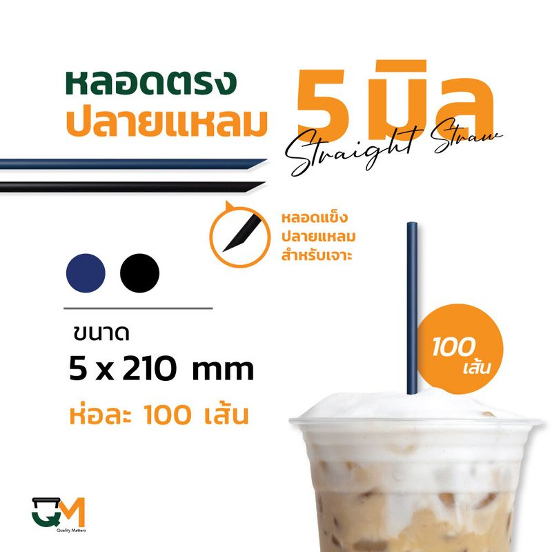 หลอดตรงปลายแหลม 5 มิล หลอดเจาะดื่มพลาสติกห่อฟิล์ม บรรจุ 100 เส้น