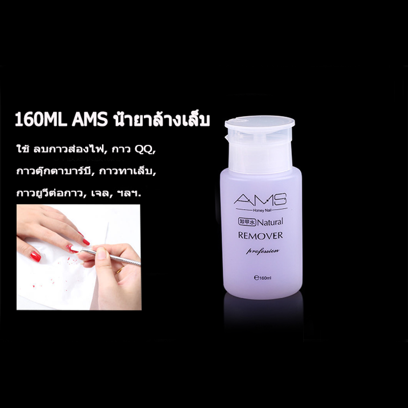 AMS น้ำยาล้างเล็บเจล160ml ถอดเล็บเจล ถอดเล็บอคิลิค ถอดเล็บปลอม ชนิดขวดปั้มใช้งานง่าย จัดส่งจากประเทศไทย