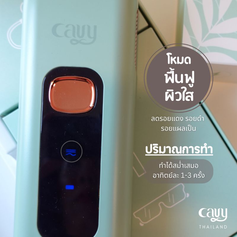 CAVY MINI IPL เครื่องเลเซอร์กำจัดขน หน้าใส ลดสิว 3 ฟังก์ชัน ไม่จำกัดช๊อต - ประกัน 1 ปี