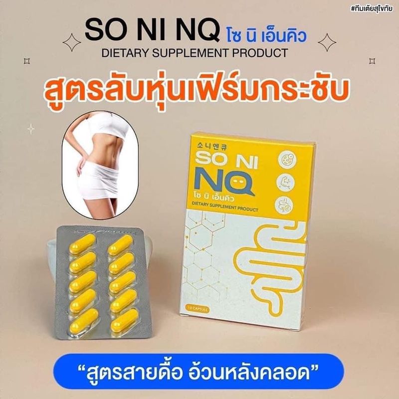 โซนิเอ็นคิว So ni Nq ขับโซเดียม มี 10เม็ด