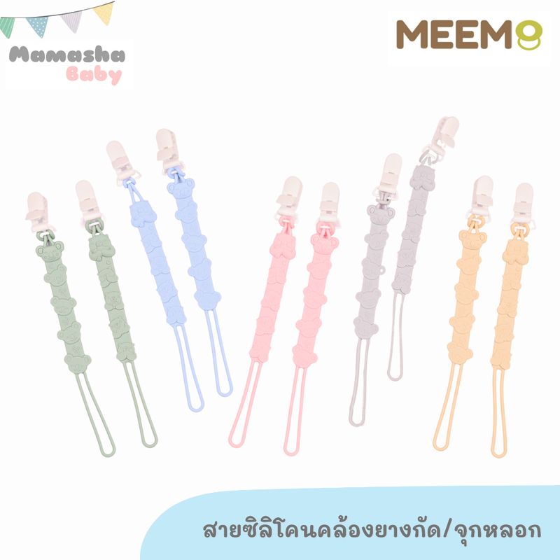 พร้อมส่ง MEEM สายคล้องจุกหลอกซิลิโคน สายคล้องยางกัดซิลิโคน คุณภาพดี