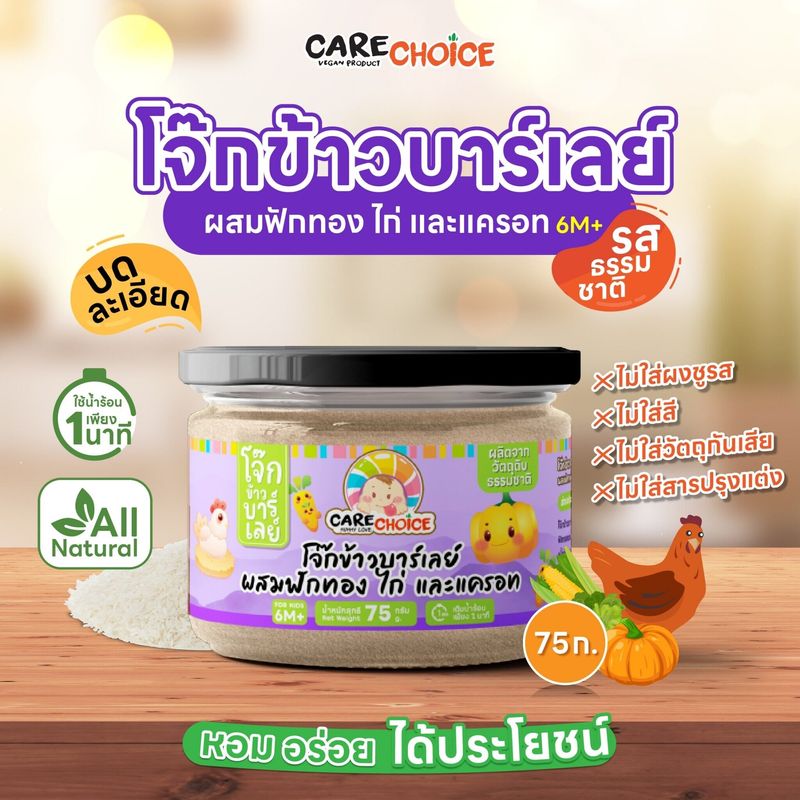 CareChoice แคร์ช้อยส์ โจ๊กเด็ก โจ๊กข้าวผสมผัก สำหรับเด็ก 9แบบ 75g โจ๊กข้าวบดละเอียด อาหารเสริมเด็ก โจ๊กกึ่งสำเร็จรูป ข้าวเด็ก อาหารเด็ก