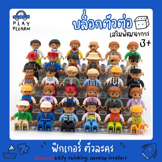 ส่งไว แพคดี มีของแถม🚚Baosizhi ขนาด Duplo งานดี สกรีนชัด ฟิกเกอร์ ตัวเล่น ตัวละคร เซต อาชีพ Characters Parts