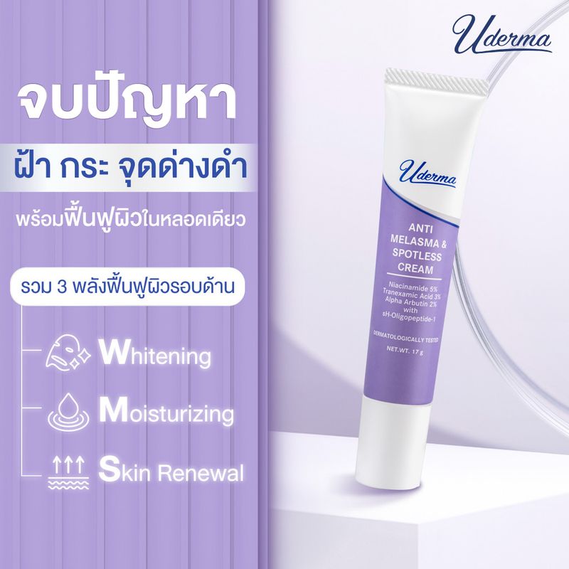 Uderma:Anti-Melasma & Spotless Cream,Uderma Anti Melasma & Spotless Cream 17g ยูเดอร์มา แอนตี้ เมลาสม่า สปอตเลส ครีม ลดฝ้า กระแดด ผิวดูกระจ่างใส