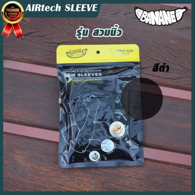 ปลอกแขนกันแดดติดแอร์ BANANE รุ่น AIRtech ผ้าละเอียด ปลอกแขนสวมนิ้ว กันแสง UV 99% free size ปลอกแขนใส่ได้ทั้งชายและหญิง