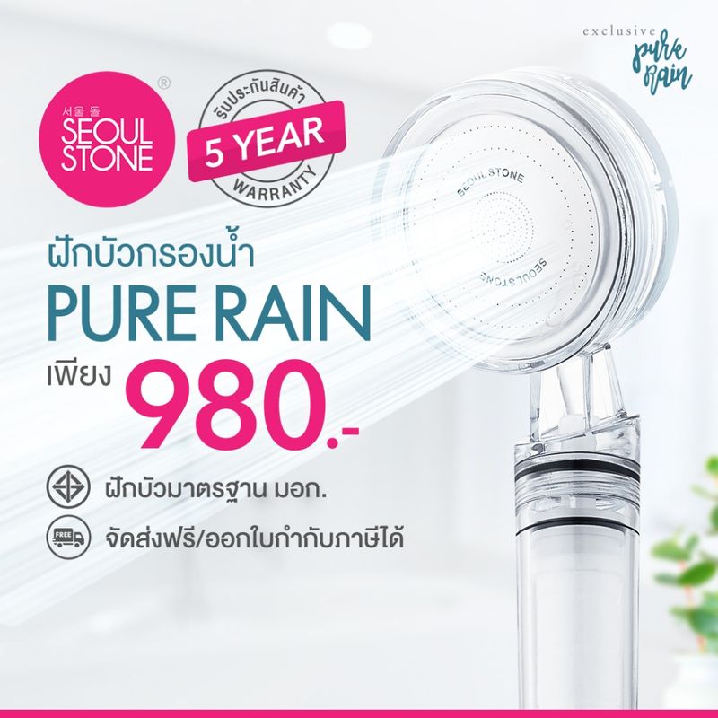 ฝักบัวเกาหลีของแท้ Seoul Stone New Pure Rain + รับประกันสินค้า 5 ปี