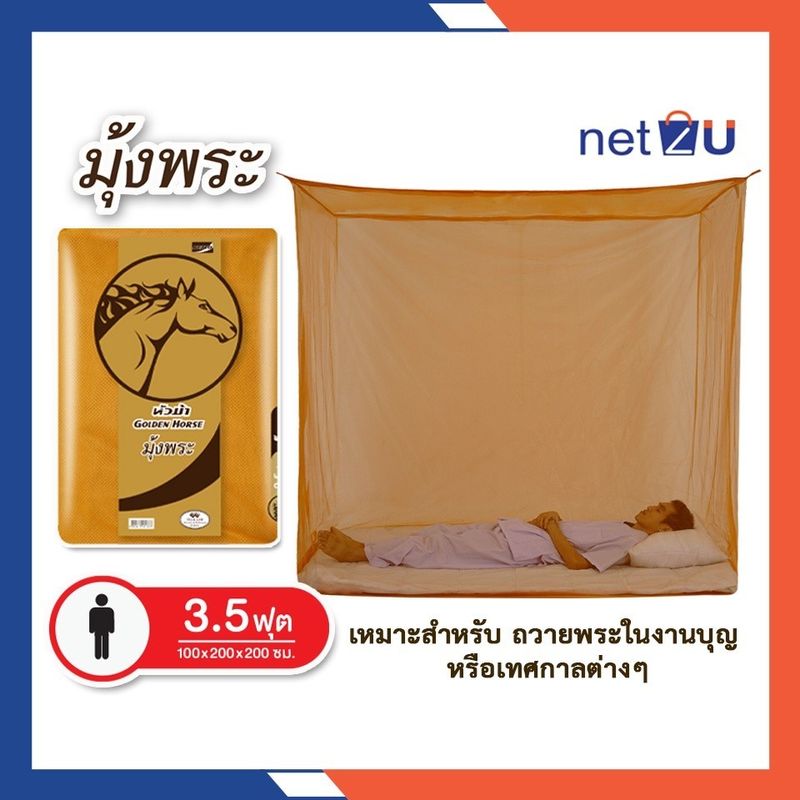 มุ้งกันยุง มุ้ง มุ้งพระ 3.5ฟุต นอน1คน สีพื้น ยี่ห้อหัวม้าทอง Netto ของแท้ มุ้งทอลายเกล็ดปลา มุ้งพระ มุ้งปฏิบัติธรรม