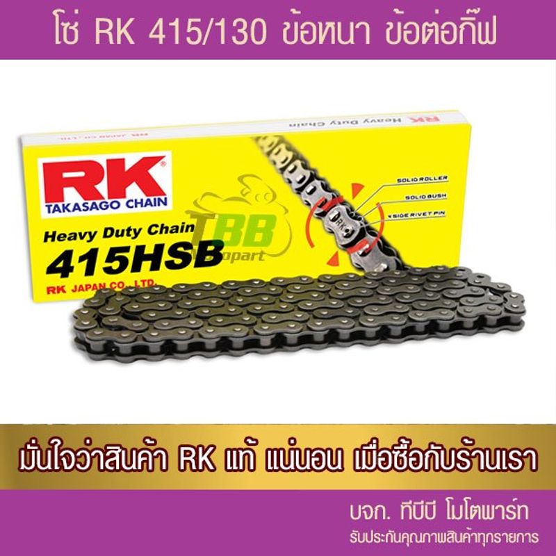 โซ่ RK 415 HSB/130 ข้อ พร้อมข้อต่อ 1 ข้อ เหล็กรมดำ ข้อหนา ‼️ประกันแท้ จัดส่ง KERRY