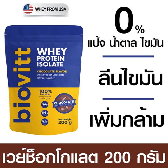 🔥 [ช็อคซอง 2 ซอง] Biovitt เวย์โปรตีน รสช็อกโกแลต ขนาด 200 กรัม❌ไม่มีน้ำตาล ❌ไม่อ้วนลดพุง ✔️หุ่นกระชับ ✔️ไม่ย้วย เห็นผลไว