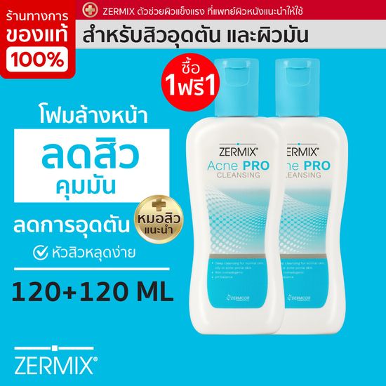 [1 ฟรี 1] ZERMIX ACNE PRO CLEANSING 120 ML  เจลล้างหน้า สำหรับสิวอุดตัน โฟมล้างหน้า เจลล้างหน้า ผิวมัน เจลล้างหน้า