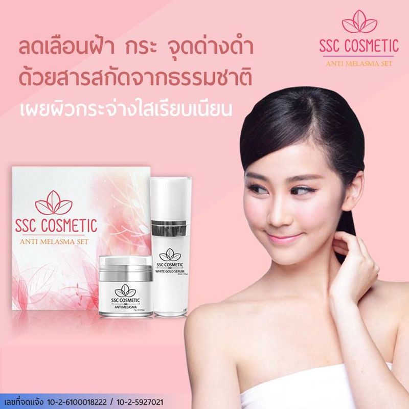 ชุดครีมทาฝ้า SSC Cosmetic 1 ชุด  Skin Melasma Cream  White Gold Serum 1 ชุด 2 ชิ้น  ครีมทาสิว ครีมทาฝ้ากระ เวชสำอางทาฝ้า