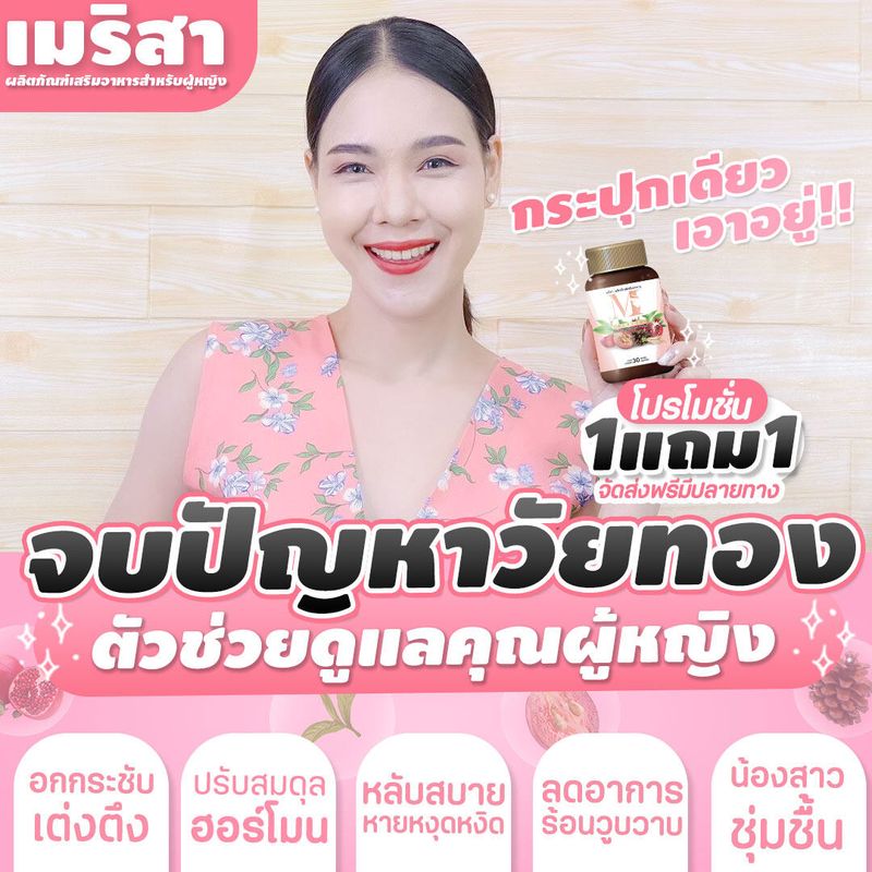 เมริสา 60แคปซูล [สุดคุ้ม1แถม1]✅ส่งฟรี วิตามินสำหรับสาวๆ วัยทอง ตก ข าว ปจด ไม่ มา นอ น ไม่หลับ ร้อนวู บ วา บ ปัญหาผู้หญิง เมริสาช่วยได้