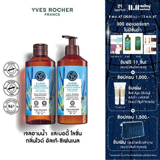 [แพ็คคู่] อีฟ โรเช Yves Rocher Wild Algae & Sea Fennel Energizing Body Lotion 390 มล. & Shower Gel 400 มล. โลชั่นบำรุงผิว และเจลอาบน้ำ กลิ่นไวด์ อัลเก้-ซีเฟนเนล -  ครีมทาผิว โลชั่นน้ำหอม ครีมอาบน้ำ สบู่