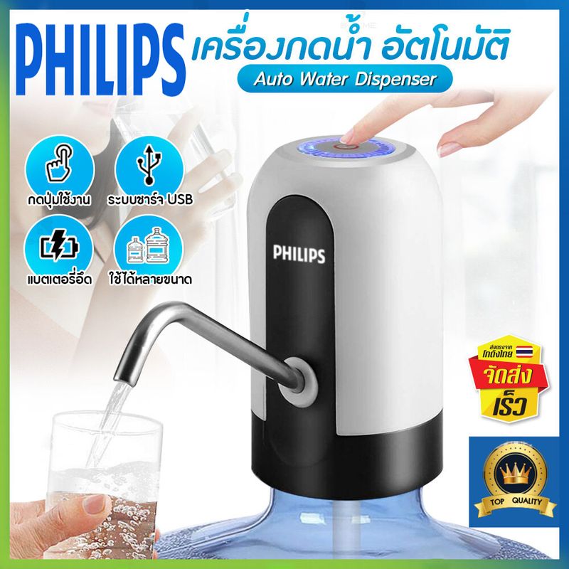 Philips ที่กดน้ำ ที่กดน้ำจากถัง เครื่องดูดน้ำ เครื่องกดน้ำ water dispenser ที่กดนํ้าดื่ม ที่ปั้มน้ำดื่ม กดน้ำ อัตโนมัติ ที่กดน้ำ เครื่องกดน้ำ Automatic Water Dispenser Pump เครื่องกดน้ำถัง หัวกดน้ำจากถัง แบบชาร์จไฟได้ มาพร้อมสายดูดน้ำ ที่กดน้ำอัตโนมัติ