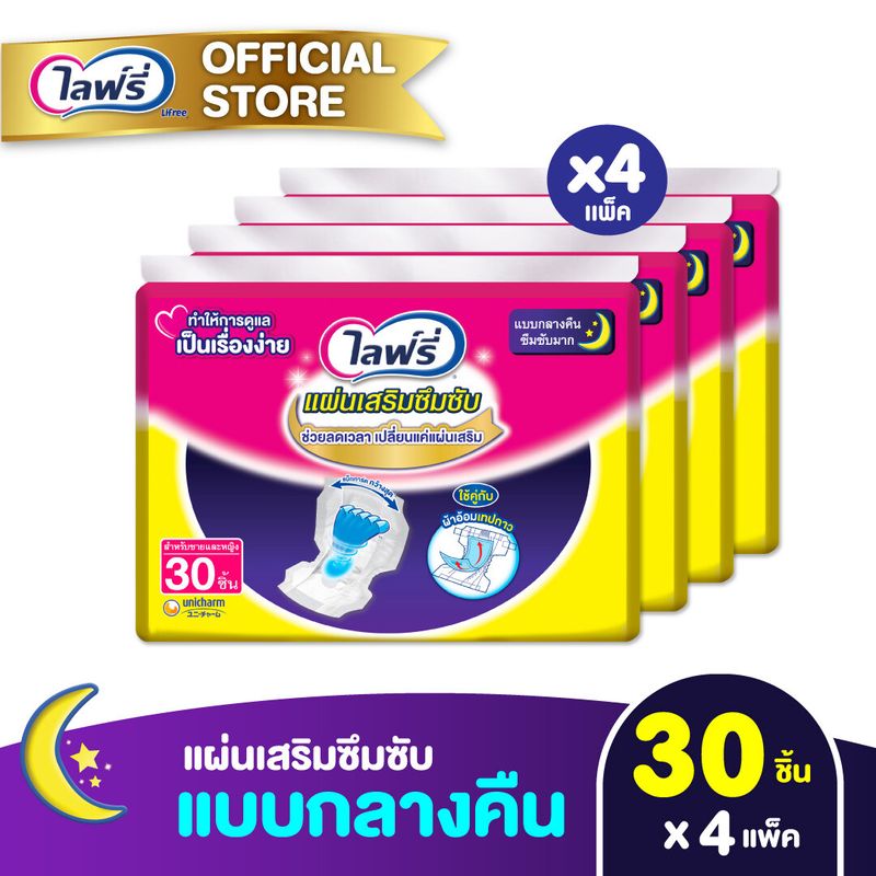 ขายยกลัง! Lifree ไลฟ์รี่ แผ่นเสริมซึมซับแบบกลางคืน (30 ชิ้น) x4 แพ็ค (รวม 120 ชิ้น)