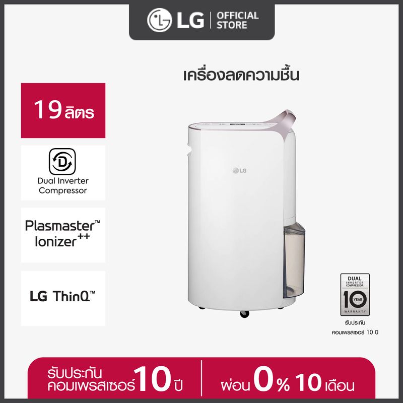 LG เครื่องลดความชื้น LG PuriCare Dehumifier19 รุ่น MD19GQGA1.ATH ขนาด 19 ลิตร Dual Inverter Compressor