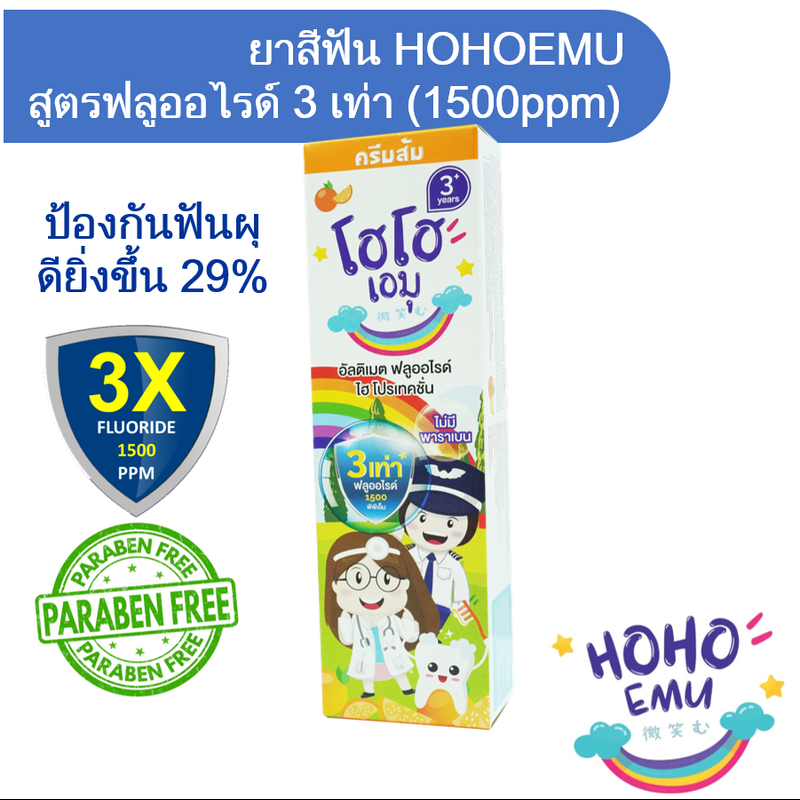 HOHOEMU ยาสีฟันเด็ก โฮโฮเอมุ ฟลูออไรด์ 1500ppm (3เท่า) ขนาด 65g รสส้ม