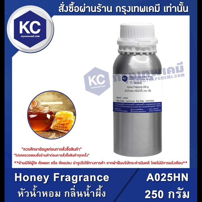 Honey Fragrance : หัวน้ำหอม กลิ่นน้ำผึ้ง (A025HN)